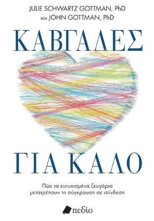 ΚΑΒΓΑΔΕΣ ΓΙΑ ΚΑΛΟ (JULIE  SCHWARTZ GOTTMAN / JOHN GOTTMAN) (ΕΤΒ 2024)