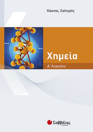 ΧΗΜΕΙΑ Α ΛΥΚΕΙΟΥ (ΣΑΛΤΕΡΗΣ)