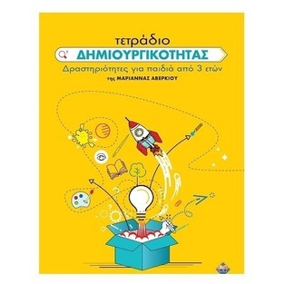 ΤΕΤΡΑΔΙΟ ΔΗΜΙΟΥΡΓΙΚΟΤΗΤΑΣ (ΑΒΕΡΚΙΟΥ)