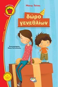 ΔΩΡΟ ΓΕΝΕΘΛΙΩΝ (ΤΣΙΤΑΣ) (ΣΕΙΡΑ ΦΡΑΟΥΛΙΤΣΑ 107)