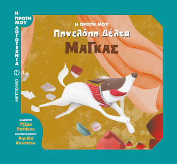 Η ΠΡΩΤΗ ΜΟΥ ΠΗΝΕΛΟΠΗ ΔΕΛΤΑ ΜΑΓΚΑΣ (ΤΑΣΑΚΟΥ) (ΣΕΙΡΑ Η ΠΡΩΤΗ ΜΟΥ ΛΟΓΟΤΕΧΝΙΑ)