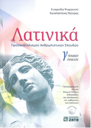 ΛΑΤΙΝΙΚΑ Γ ΛΥΚΕΙΟΥ ΑΝΘΡΩΠΙΣΤΙΚΩΝ ΣΠΟΥΔΩΝ (ΨΥΧΟΓΥΙΟΥ / ΝΤΟΥΡΟΣ)