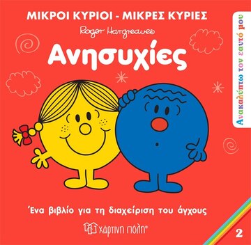 ΑΝΗΣΥΧΙΕΣ (HARGREAVES) (ΣΕΙΡΑ ΜΙΚΡΟΙ ΚΥΡΙΟΙ ΜΙΚΡΕΣ ΚΥΡΙΕΣ ΑΝΑΚΑΛΥΠΤΩ ΤΟΝ ΕΑΥΤΟ ΜΟΥ 2) (ΕΤΒ 2023)