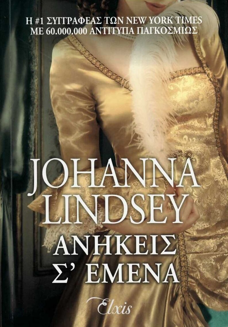 ΑΝΗΚΕΙΣ ΣΕ ΕΜΕΝΑ (LINDSEY)