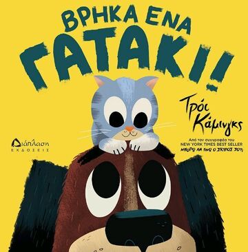 ΒΡΗΚΑ ΕΝΑ ΓΑΤΑΚΙ (ΚΑΜΙΝΓΚΣ) (ΕΤΒ 2024)