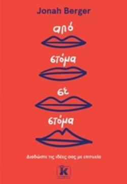 ΑΠΟ ΣΤΟΜΑ ΣΕ ΣΤΟΜΑ (BERGER)
