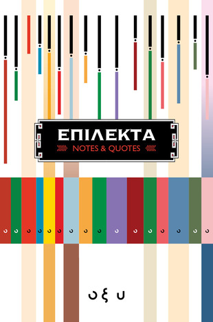 ΕΠΙΛΕΚΤΑ ΣΗΜΕΙΩΜΑΤΑΡΙΟ ΒΙΒΛΙΟΔΕΤΗΜΕΝΟ 12x18cm ΜΕ ΓΡΑΜΜΕΣ (ΣΕΙΡΑ NOTES AND QUOTES)