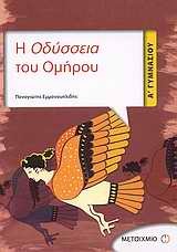 ΟΜΗΡΟΥ ΟΔΥΣΣΕΙΑ Α ΓΥΜΝΑΣΙΟΥ (ΕΜΜΑΝΟΥΗΛΙΔΗΣ)