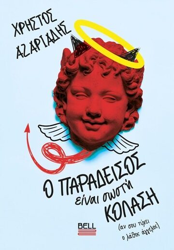 ΕΙΝΑΙ ΕΓΚΛΗΜΑ ΧΗΜΙΟΥ (ΝΑΣΤΟΣ) (ΕΤΒ 2025)