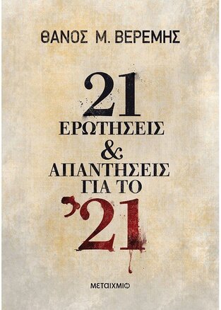21 ΕΡΩΤΗΣΕΙΣ ΚΑΙ ΑΠΑΝΤΗΣΕΙΣ ΓΙΑ ΤΟ 21 (ΒΕΡΕΜΗΣ)