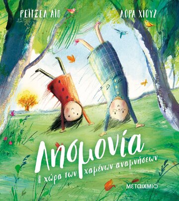ΛΗΣΜΟΝΙΑ Η ΧΩΡΑ ΤΩΝ ΧΑΜΕΝΩΝ ΑΝΑΜΝΗΣΕΩΝ (ΑΙΠ) (ΕΤΒ 2021)
