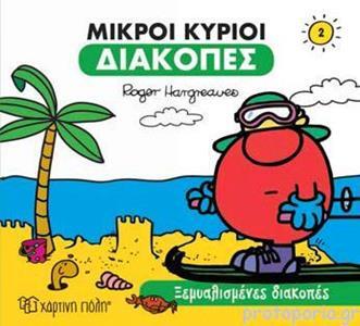 ΜΙΚΡΟΙ ΚΥΡΙΟΙ ΞΕΜΥΑΛΙΣΜΕΝΕΣ ΔΙΑΚΟΠΕΣ (HARGREAVES) (ΣΕΙΡΑ ΜΙΚΡΟΙ ΚΥΡΙΟΙ ΜΙΚΡΕΣ ΚΥΡΙΕΣ ΔΙΑΚΟΠΕΣ 2)