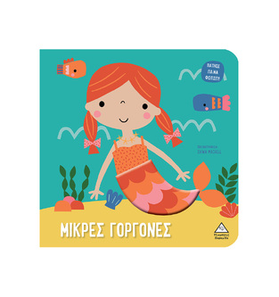 ΜΙΚΡΕΣ ΓΟΡΓΟΝΕΣ (ΒΙΒΛΙΟ ΑΦΗΣ ΜΕ ΦΩΣ) (ΕΤΒ 2024)