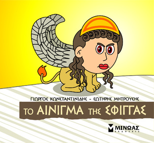 ΤΟ ΑΙΝΙΓΜΑ ΤΗΣ ΣΦΙΓΓΑΣ (ΚΩΝΣΤΑΝΤΙΝΙΔΗΣ) (ΣΕΙΡΑ ΜΙΚΡΗ ΜΥΘΟΛΟΓΙΑ) (ΕΤΒ 2023)