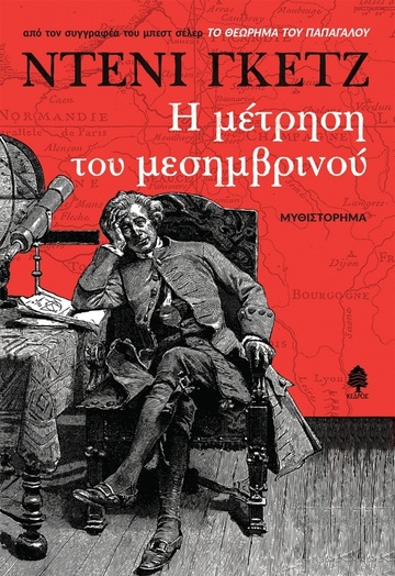 Η ΜΕΤΡΗΣΗ ΤΟΥ ΜΕΣΗΜΒΡΙΝΟΥ (ΓΚΕΤΖ) (ΕΤΒ 2021)
