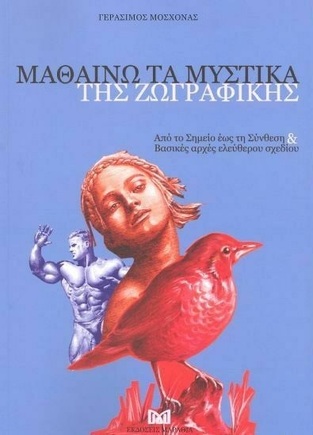 ΜΑΘΑΙΝΩ ΤΑ ΜΥΣΤΙΚΑ ΤΗΣ ΖΩΓΡΑΦΙΚΗΣ (ΜΟΣΧΟΝΑΣ)