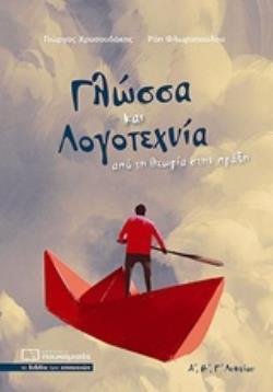 ΓΛΩΣΣΑ ΚΑΙ ΛΟΓΟΤΕΧΝΙΑ ΑΠΟ ΤΗ ΘΕΩΡΙΑ ΣΤΗΝ ΠΡΑΞΗ (ΧΡΥΣΟΥΔΑΚΗΣ / ΦΛΩΡΟΠΟΥΛΟΥ)