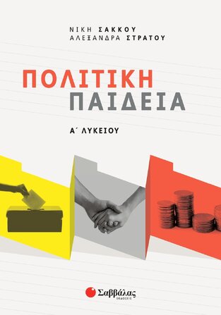 ΠΟΛΙΤΙΚΗ ΠΑΙΔΕΙΑ Α ΛΥΚΕΙΟΥ (ΣΑΚΚΟΥ / ΣΤΡΑΤΟΥ) (ΕΚΔΟΣΗ 2021)