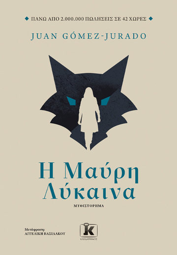 Η ΜΑΥΡΗ ΛΥΚΑΙΝΑ (GOMEZ JURADO) (ΕΤΒ 2023)