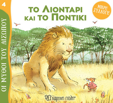 ΤΟ ΛΙΟΝΤΑΡΙ ΚΑΙ ΤΟ ΠΟΝΤΙΚΙ (BORDIGLIONI) (ΣΕΙΡΑ ΟΙ ΜΥΘΟΙ ΤΟΥ ΑΙΣΩΠΟΥ 4)