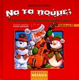 ΝΑ ΤΑ ΠΟΥΜΕ (ΝΤΖΟΥΦΡΑΣ) (ΒΙΒΛΙΟ ΜΕ CD)