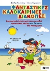10172 ΦΑΝΤΑΣΤΙΚΕΣ ΚΑΛΟΚΑΙΡΙΝΕΣ ΔΙΑΚΟΠΕΣ ΓΙΑ ΠΑΙΔΙΑ ΠΟΥ ΘΑ ΠΑΝΕ ΝΗΠΙΑΓΩΓΕΙΟ (ΚΑΡΑΓΙΑΝΝΗΣ)
