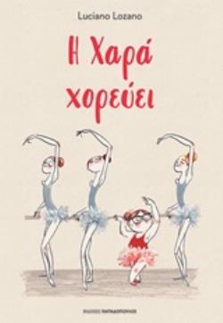 Η ΧΑΡΑ ΧΟΡΕΥΕΙ (LOZANO) (ΕΤΒ 2020)