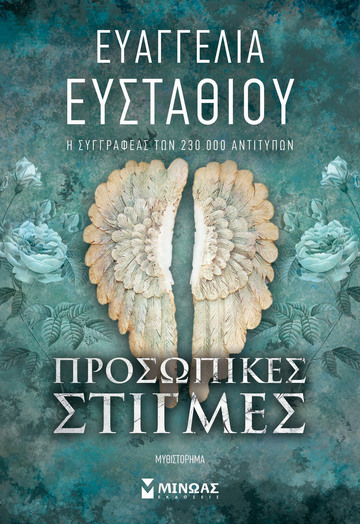 ΠΡΟΣΩΠΙΚΕΣ ΣΤΙΓΜΕΣ (ΕΥΣΤΑΘΙΟΥ) (ΕΤΒ 2024)