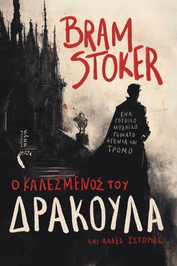 Ο ΚΑΛΕΣΜΕΝΟΣ ΤΟΥ ΔΡΑΚΟΥΛΑ ΚΑΙ ΑΛΛΕΣ ΙΣΤΟΡΙΕΣ (STOKER) (ΕΤΒ 2024)
