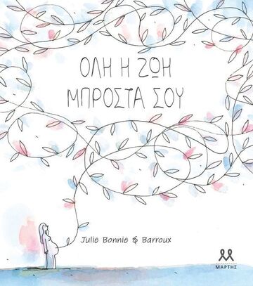 ΟΛΗ Η ΖΩΗ ΜΠΡΟΣΤΑ ΣΟΥ (BONNIE) (ΕΤΒ 2026)