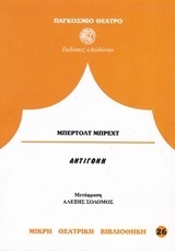 ΑΝΤΙΓΟΝΗ (ΜΠΡΕΧΤ) (ΣΕΙΡΑ ΜΙΚΡΗ ΘΕΑΤΡΙΚΗ ΒΙΒΛΙΟΘΗΚΗ 26)