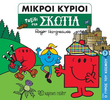 ΜΙΚΡΟΙ ΚΥΡΙΟΙ ΤΑΞΙΔΙ ΣΤΗ ΣΚΩΤΙΑ (HARGREAVES) (ΣΕΙΡΑ Ο ΓΥΡΟΣ ΤΟΥ ΚΟΣΜΟΥ 7) (ΕΤΒ 2022)