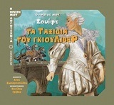 ΤΑ ΤΑΞΙΔΙΑ ΤΟΥ ΓΚΙΟΥΛΙΒΕΡ (ΣΩΤΗΡΟΠΟΥΛΟΥ) (ΣΕΙΡΑ Ο ΠΡΩΤΟΣ ΜΟΥ ΣΟΥΙΦΤ) (ΕΤΒ 2018)