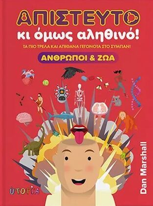 ΑΝΘΡΩΠΟΙ ΚΑΙ ΖΩΑ (MARSHALL) (ΣΕΙΡΑ ΑΠΙΣΤΕΥΤΟ ΚΙ ΟΜΩΣ ΑΛΗΘΙΝΟ) (ΕΤΒ 2026)