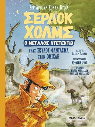 ΣΕΡΛΟΚ ΧΟΛΜΣ Ο ΜΕΓΑΛΟΣ ΝΤΕΤΕΚΤΙΒ ΕΝΑΣ ΣΚΥΛΟΣ ΦΑΝΤΑΣΜΑ ΣΤΗΝ ΟΜΙΧΛΗ (ΝΤΟΙΛ)