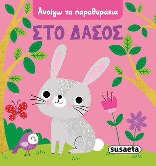 ΣΤΟ ΔΑΣΟΣ (ΣΕΙΡΑ ΑΝΟΙΓΩ ΤΑ ΠΑΡΑΘΥΡΑΚΙΑ 3) (ΕΤΒ 2021)