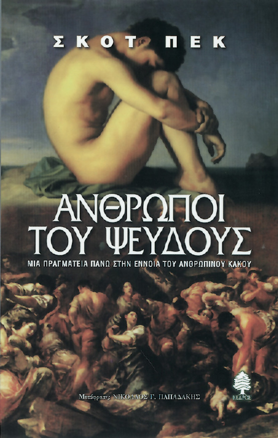 ΑΝΘΡΩΠΟΙ ΤΟΥ ΨΕΥΔΟΥΣ (ΠΕΚ)