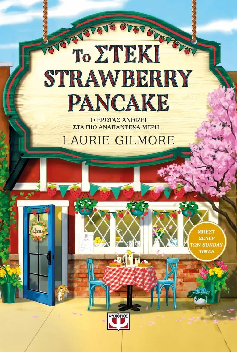 ΤΟ ΣΤΕΚΙ STRAWBERRY PANCAKE (GILMORE) (ΕΤΒ 2025)