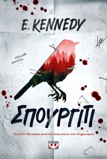 ΣΠΟΥΡΓΙΤΙ (KENNEDY) (ΕΤΒ 2026)