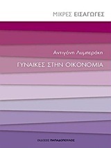 ΓΥΝΑΙΚΕΣ ΣΤΗΝ ΟΙΚΟΝΟΜΙΑ (ΛΥΜΠΕΡΑΚΗ) (ΣΕΙΡΑ ΜΙΚΡΕΣ ΕΙΣΑΓΩΓΕΣ)