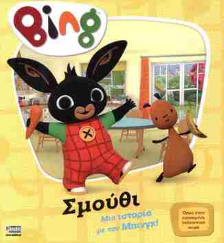 BING ΣΜΟΥΘΙ (CASSAR) (ΕΤΒ 2025)