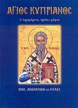 ΑΓΙΟΣ ΚΥΠΡΙΑΝΟΣ (ΛΕΚΚΟΣ) (ΣΕΙΡΑ ΑΓΙΟΙ ΚΑΙ ΕΟΡΤΕΣ ΠΑΡΑΚΛΗΤΙΚΟΙ ΚΑΝΟΝΕΣ 41)