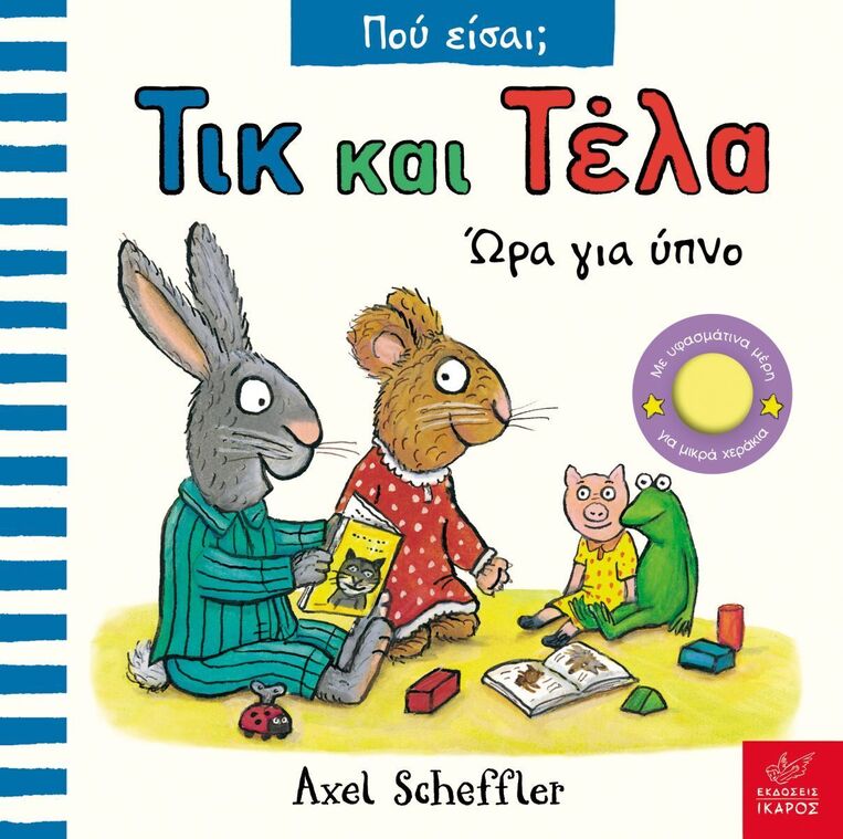 ΤΙΚ ΚΑΙ ΤΕΛΑ ΩΡΑ ΓΙΑ ΥΠΝΟ (SCHEFFLER) (ΣΕΙΡΑ ΠΟΥ ΕΙΣΑΙ) (ΕΤΒ 2025)