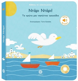 ΝΤΑΡΙ ΝΤΑΡΙ (ΨΙΑΚΗΣ) (ΣΕΙΡΑ ΜΑΘΑΙΝΩ ΤΗΝ ΕΛΛΗΝΙΚΗ ΜΟΥΣΙΚΗ)