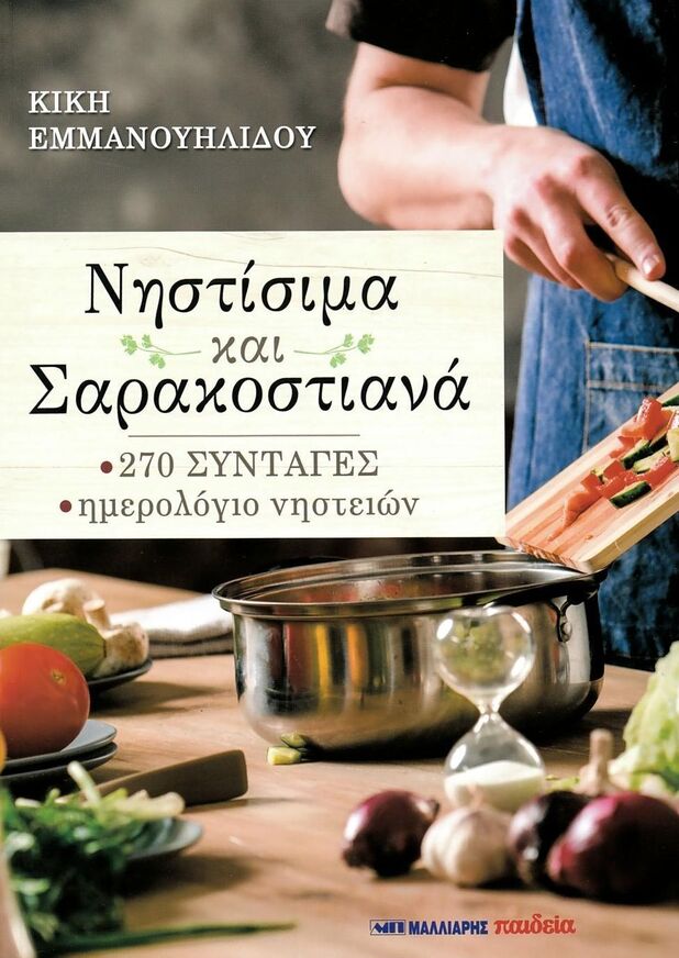 ΝΗΣΤΙΣΙΜΑ ΚΑΙ ΣΑΡΑΚΟΣΤΙΑΝΑ (ΕΜΜΑΝΟΥΗΛΙΔΟΥ) (ΕΤΒ 2026)