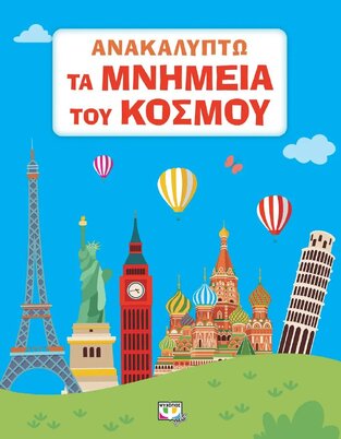 ΑΝΑΚΑΛΥΠΤΩ ΤΑ ΜΝΗΜΕΙΑ ΤΟΥ ΚΟΣΜΟΥ (ΓΚΟΛΦΙΝΟΠΟΥΛΟΥ) (ΕΤΒ 2023)