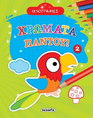 ΧΡΩΜΑΤΑ ΠΑΝΤΟΥ (ΣΕΙΡΑ ΙΧΝΟΓΡΑΦΙΕΣ 2)