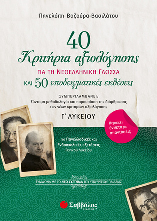 40 ΚΡΙΤΗΡΙΑ ΑΞΙΟΛΟΓΗΣΗΣ ΓΙΑ ΤΗ ΝΕΟΕΛΛΗΝΙΚΗ ΓΛΩΣΣΑ ΚΑΙ 50 ΥΠΟΔΕΙΓΜΑΤΙΚΕΣ ΕΚΘΕΣΕΙΣ Γ ΛΥΚΕΙΟΥ (ΒΑΖΟΥΡΑ ΒΑΣΙΛΑΤΟΥ)