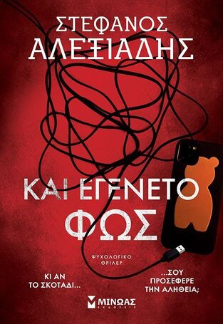 ΚΑΙ ΕΓΕΝΕΤΟ ΦΩΣ (ΑΛΕΞΙΑΔΗΣ) (ΕΤΒ 2025)