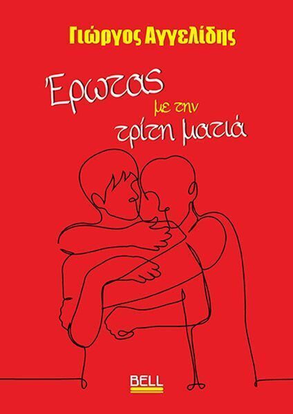 ΕΡΩΤΑΣ ΜΕ ΤΗΝ ΤΡΙΤΗ ΜΑΤΙΑ (ΑΓΓΕΛΙΔΗΣ) (ΕΤΒ 2025)